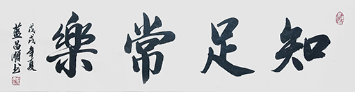 1547709875920406.jpg 蓝昌顺作品《知足常乐》规格:4尺对开.jpg