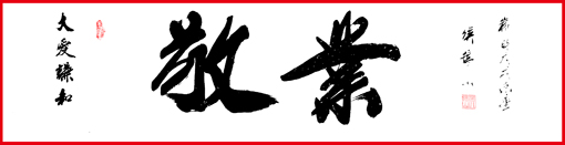 1547712039693155.jpg 侯振山作品《敬业》.JPG