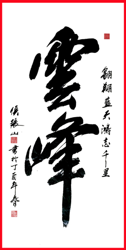 1547712068833181.jpg 侯振山作品《云峰》.JPG