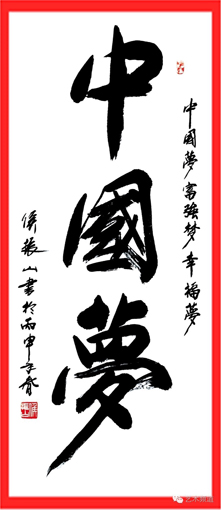 1547712079140929.jpg 侯振山作品《中国梦》.JPG