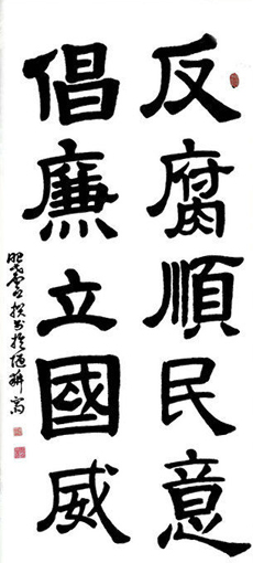 1547774211373300.jpg 反腐顺民意 倡廉立国威(138x70cm).jpg