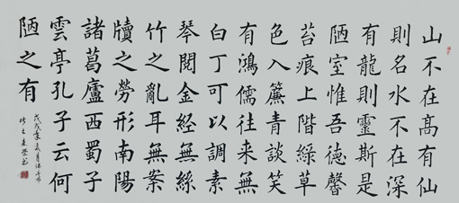 1547774901130455.jpg 楷书陋室铭,业内人士说这字含柳体的筋骨,启功体的修长,欧体的韻美.jpg