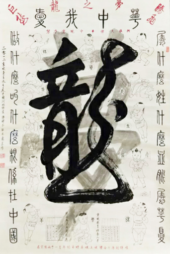 1547774933140051.jpg 重墨是龙浅墨是梦代表中国梦。周围十二个属相代表了全世界华人,他们的血脉根系中华。每个属相有个福娃为实現中国梦都有自己的任务,题目:爱我中华.jpg