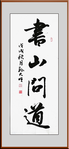 1547776281892005.jpg 孙大旺作品6.jpg