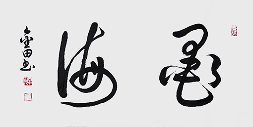 1547776582912833.jpg 林金田作品9.jpg