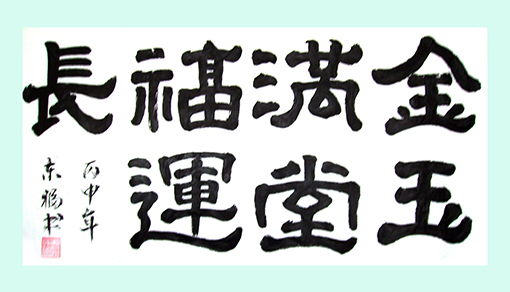 1547777434140373.jpg 欧阳东福作品10.jpg