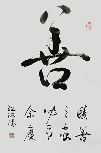 1547779494692037.jpg 江海清《积善之家必有余庆》规格: 72cmx40cm.jpg