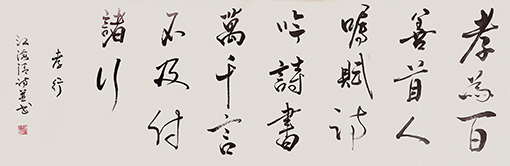 1547779500513627.jpg 江海清《孝行》自诗自书 规格:40cmx125cm.jpg