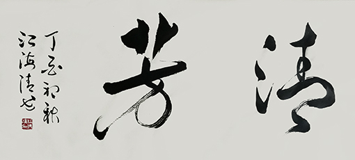 1547779511229101.jpg 江海清作品《清芳》 规格:76cmx40cm.jpg