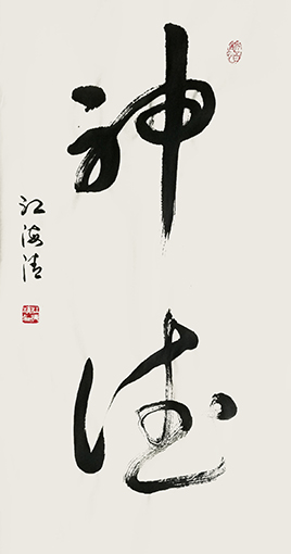 1547779518949195.jpg 江海清作品《神德》规格:40cmx75cm.jpg