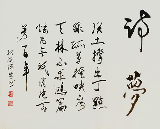 1547779524547708.jpg 江海清作品《诗梦》自诗自书 规格:69cmx69cm.jpg