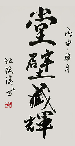 1547779530473263.jpg 江海清作品《堂壁藏辉》规格:40cmx70cm.jpg