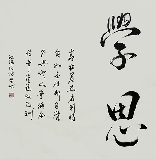 1547779537544093.jpg 江海清作品《学思》自诗自书 规格:69cm×69cm.jpg