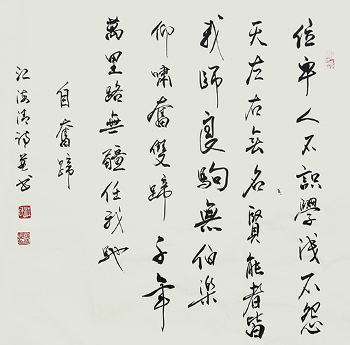 1547779542559413.jpg 江海清作品《自奋蹄》自诗自书 规格:69cmx69cm.jpg