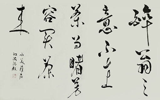 1547779547663162.jpg 江海清作品《醉翁之意不在茶,为睹芳容买茶来》规格:40cmx149cm.jpg