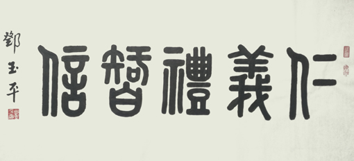 1547781801618151.jpg 邓玉平作品1《仁义礼智信》.jpg