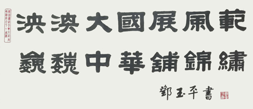 1547781808136453.jpg 邓玉平作品2《泱泱大国展风范,巍巍中华铺锦绣。》.jpg