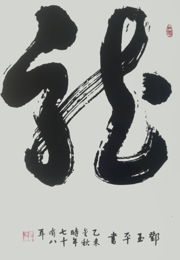 1547781813628995.jpg 邓玉平作品3《龙》.jpg