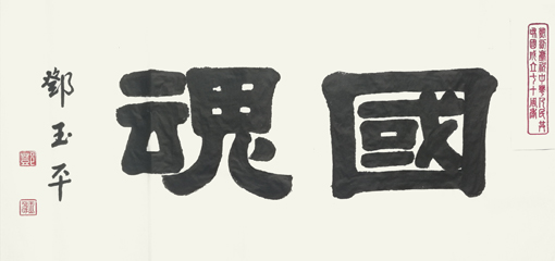 1547781817129396.jpg 邓玉平作品4《国魂》.jpg