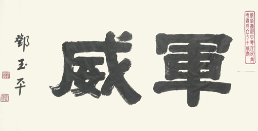 1547781823857408.jpg 邓玉平作品5《军威》.jpg