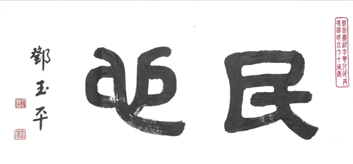 1547781830406004.jpg 邓玉平作品6《民心》.jpg