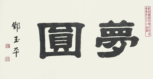 1547781836125932.jpg 邓玉平作品7《梦圆》.jpg