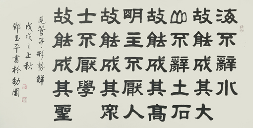 1547781841569697.jpg 邓玉平作品8《管子·形势解》.jpg