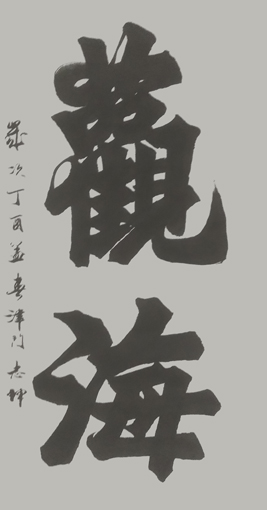 1547782415628005.jpg 王志坤作品6.jpg