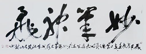 行草榜书  妙笔神飞  205x68cm.jpg