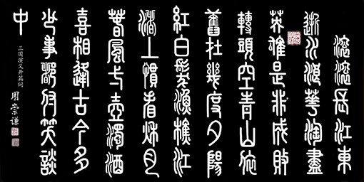 周崇谦作品1《三国演义》开篇词.jpg