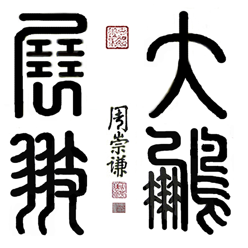 周崇谦作品3《大鹏展翅 》.jpg