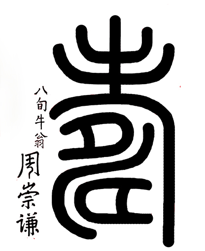周崇谦作品7《寿》.JPG