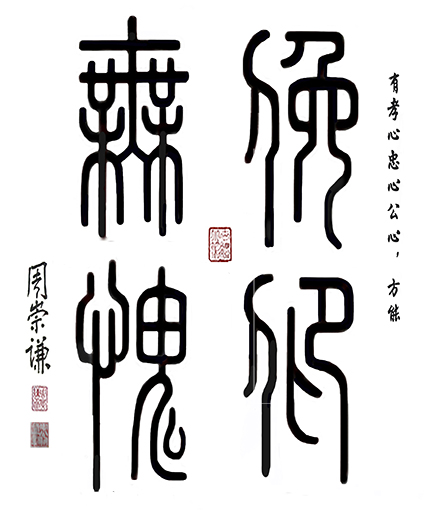 周崇谦作品8《俯仰无愧 》.jpg