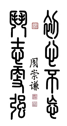 周崇谦作品10《初心不忘》.jpg