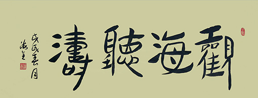 任海全作品2.jpg