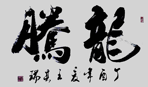 王其瑞作品5.JPG