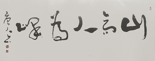 李国辉作品10-草书.jpg