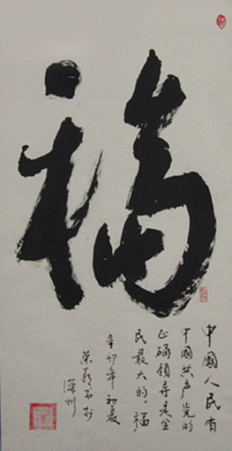 《福》.jpg