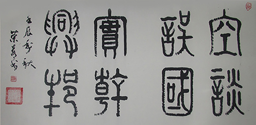 《空谈误国  实干兴邦》.jpg