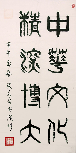 《中华文化 精深博大》.jpg