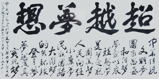1547798677249627.jpg 超越梦想(138x68cm).jpg
