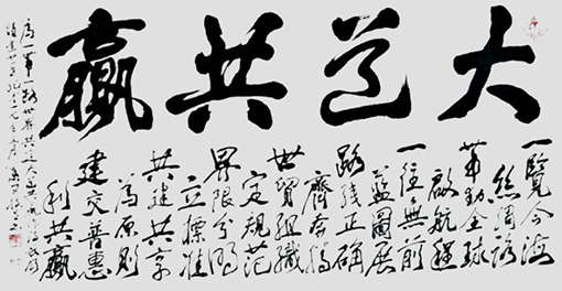 1547798686130085.jpg 大道共赢(138x68cm).jpg