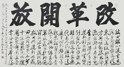 1547798697128221.jpg 改革开放(178x98cm).jpg