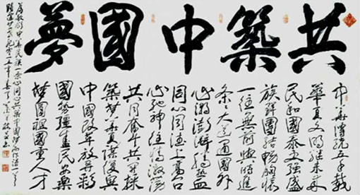 1547798708241451.jpg 共筑中国梦(178x98cm).jpg