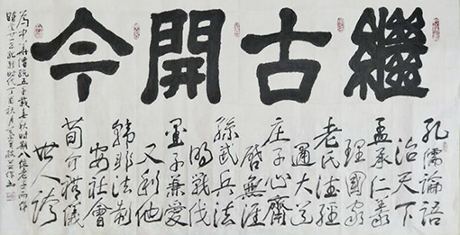 1547798718125450.jpg 继古开今(138x68cm).jpg