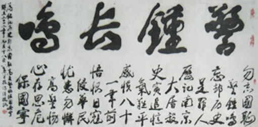 1547798725416160.jpg 警钟长鸣(138x68cm).jpg