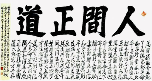 1547798737827458.jpg 人间正道(200x98cm).jpg