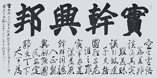 1547798747962663.jpg 实干兴邦(138x68cm).jpg