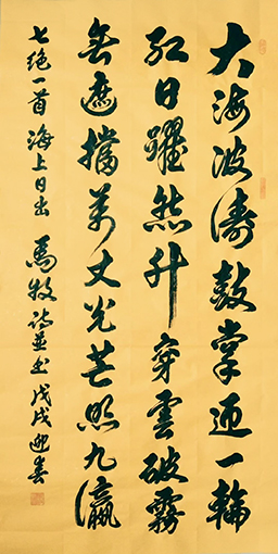 1547798944125678.jpg 马牧诗并书 七绝《海上日出》 大海波涛鼓掌迎,一轮红日跃然升。穿云破雾无遮挡,万丈光芒照九瀛!.jpg