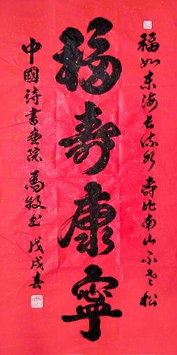 1547798966325148.jpg 马牧作品《福寿康宁》.jpg